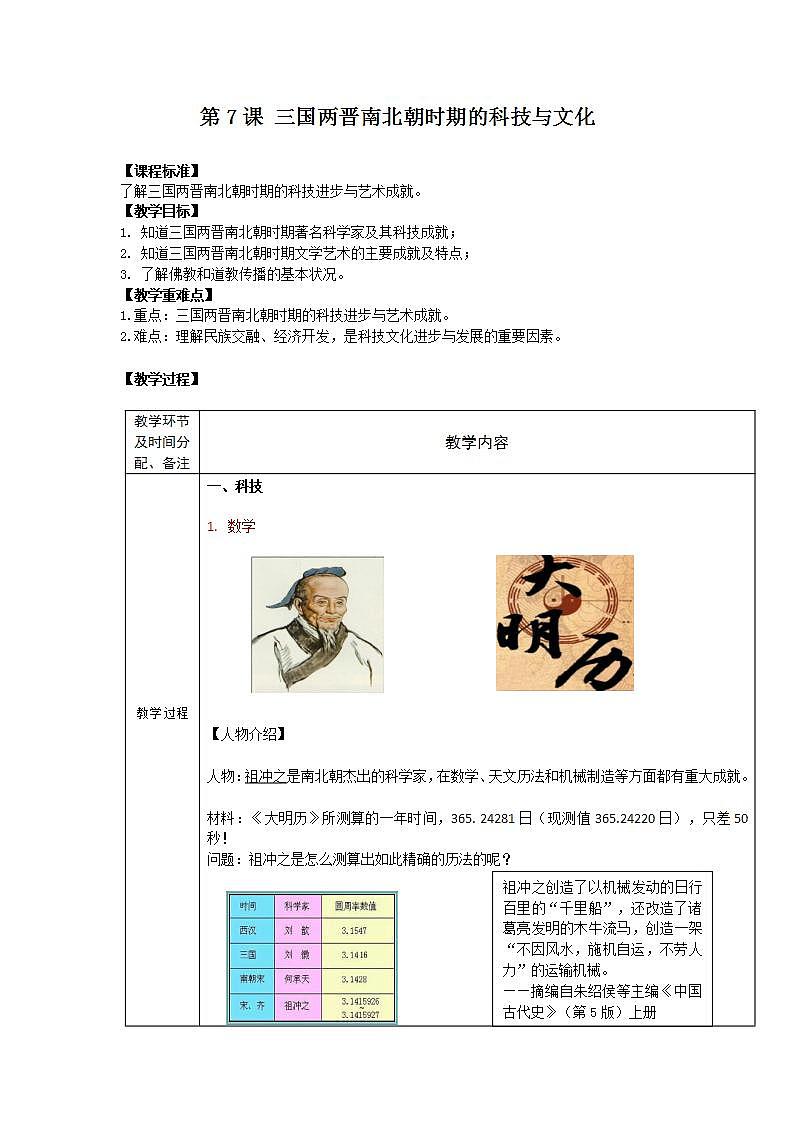 【中职专用】统编版中国历史第7课《 三国两晋南北朝时期的科技与文化》课件+教案01