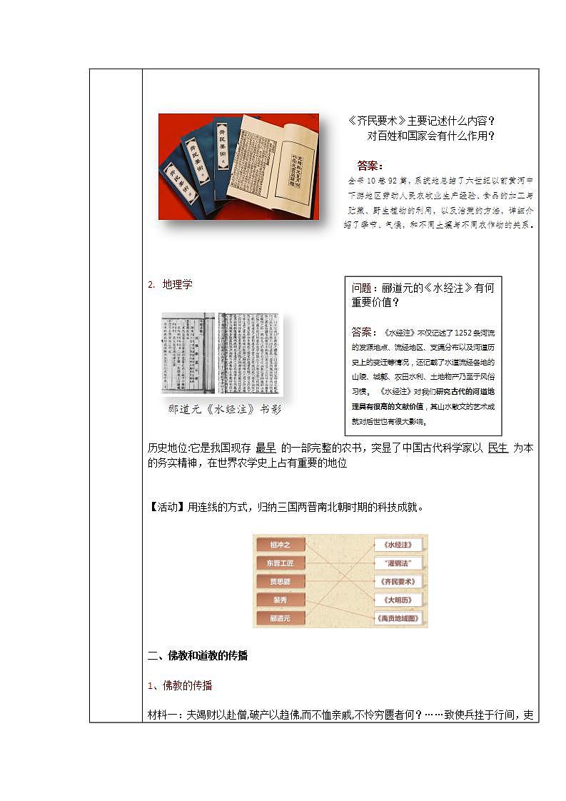 【中职专用】统编版中国历史第7课《 三国两晋南北朝时期的科技与文化》课件+教案02