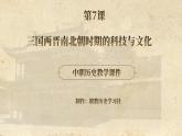【中职专用】统编版中国历史第7课《 三国两晋南北朝时期的科技与文化》课件+教案