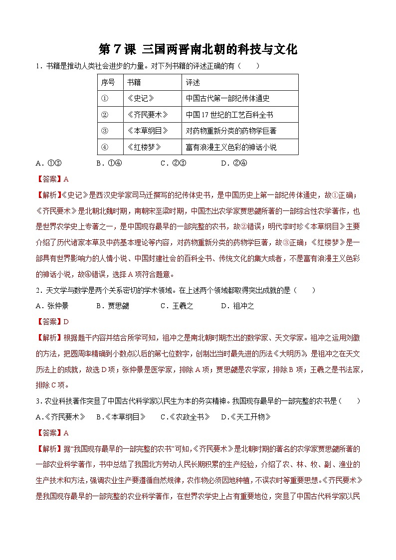 统编版中国历史第7课《三国两晋南北朝时期的科技与文化》习题01