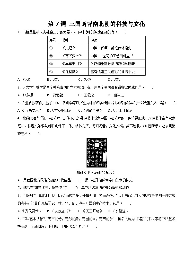 统编版中国历史第7课《三国两晋南北朝时期的科技与文化》习题01