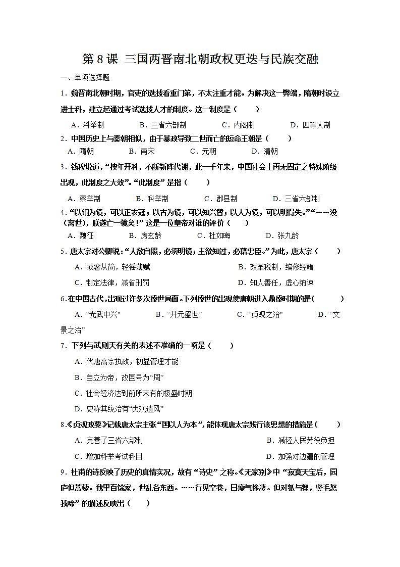 【备课无忧】统编版中国历史第8课《 隋唐政治演变与民族交融》课件+教案+练习01