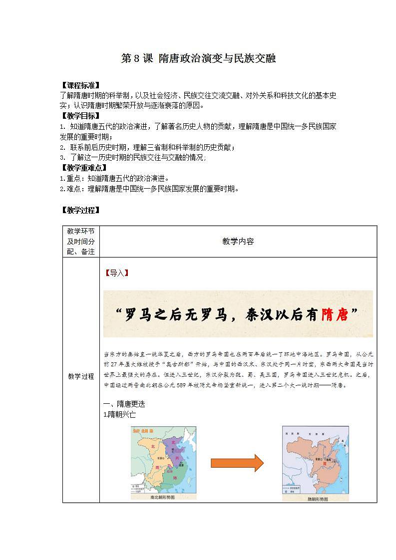 【备课无忧】统编版中国历史第8课《 隋唐政治演变与民族交融》课件+教案+练习01