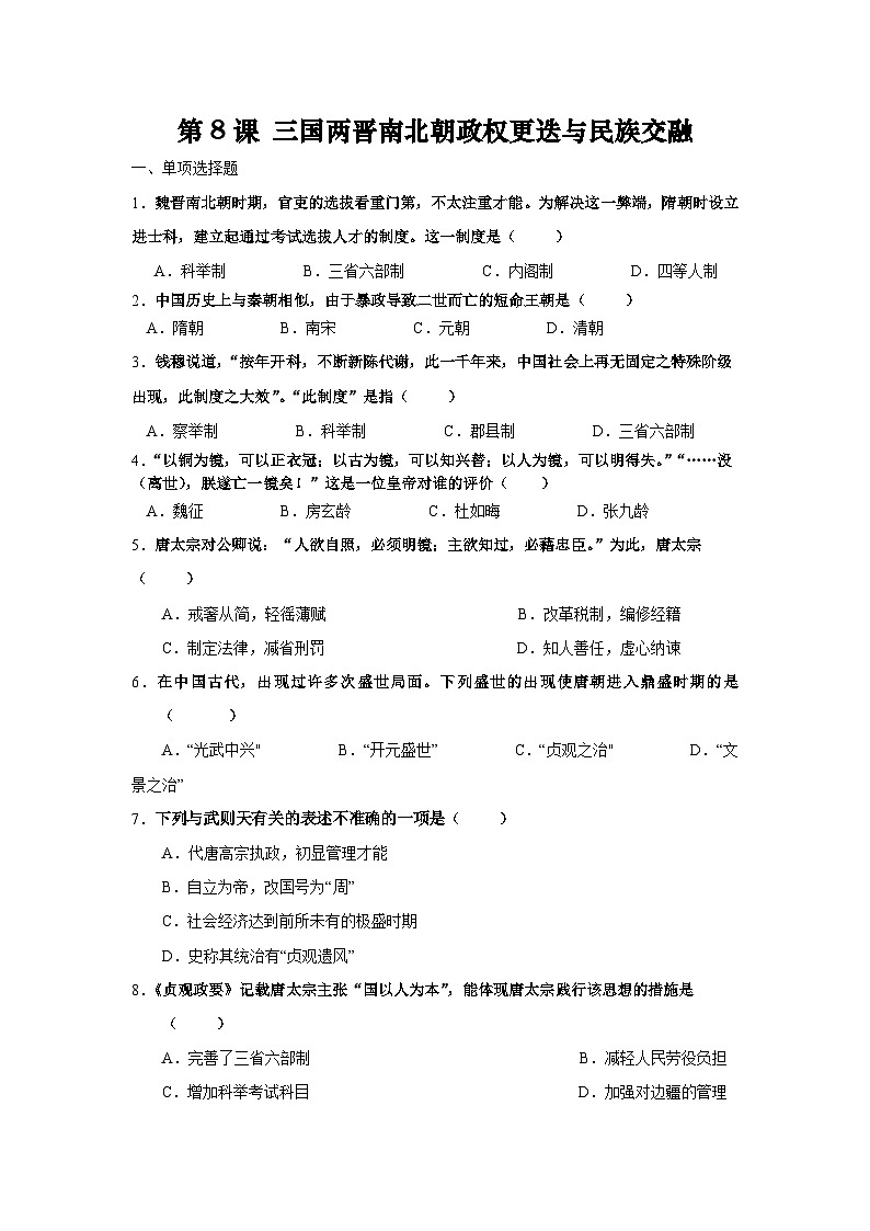 第8课 三国两晋南北朝时期的科技与文化（练习）第1页