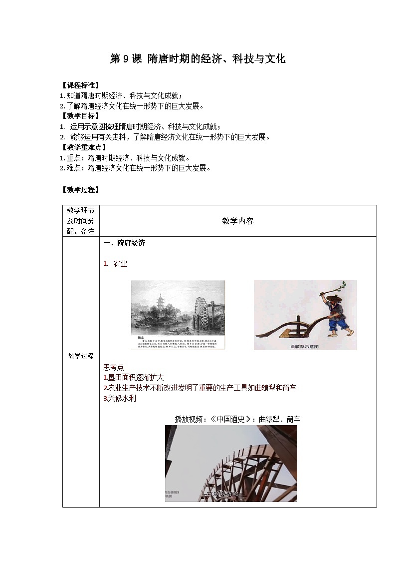 【备课无忧】统编版中国历史第9课《隋唐时期的经济、科技与文化》课件+教案+练习01