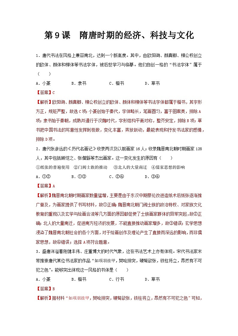 【备课无忧】统编版中国历史第9课《隋唐时期的经济、科技与文化》课件+教案+练习01