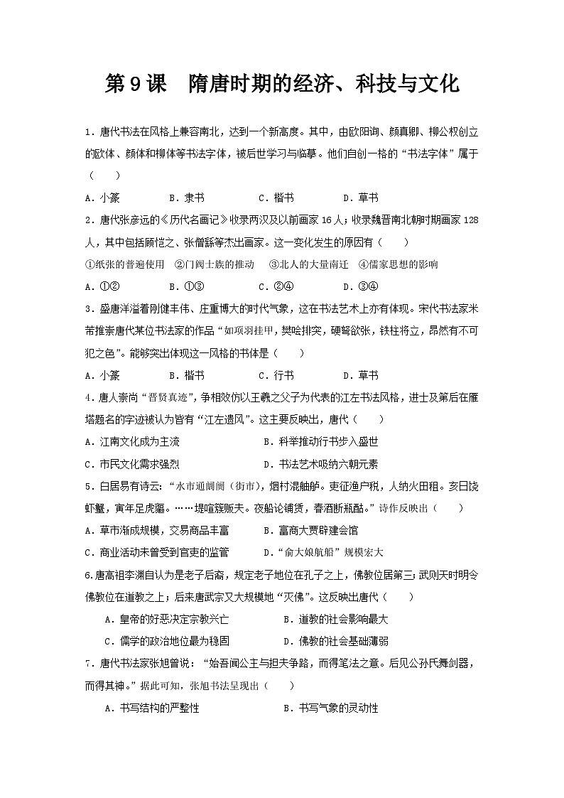 【备课无忧】统编版中国历史第9课《隋唐时期的经济、科技与文化》课件+教案+练习01