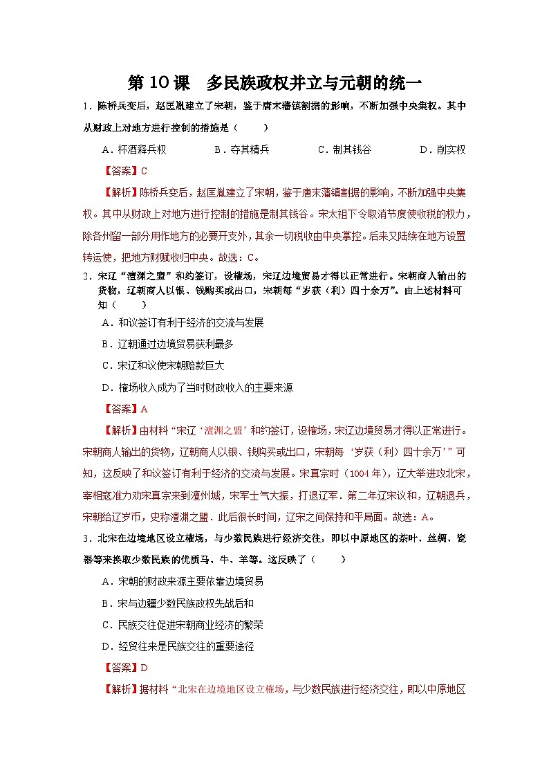 第10课  多民族政权并立与元朝的统一（答案）第1页