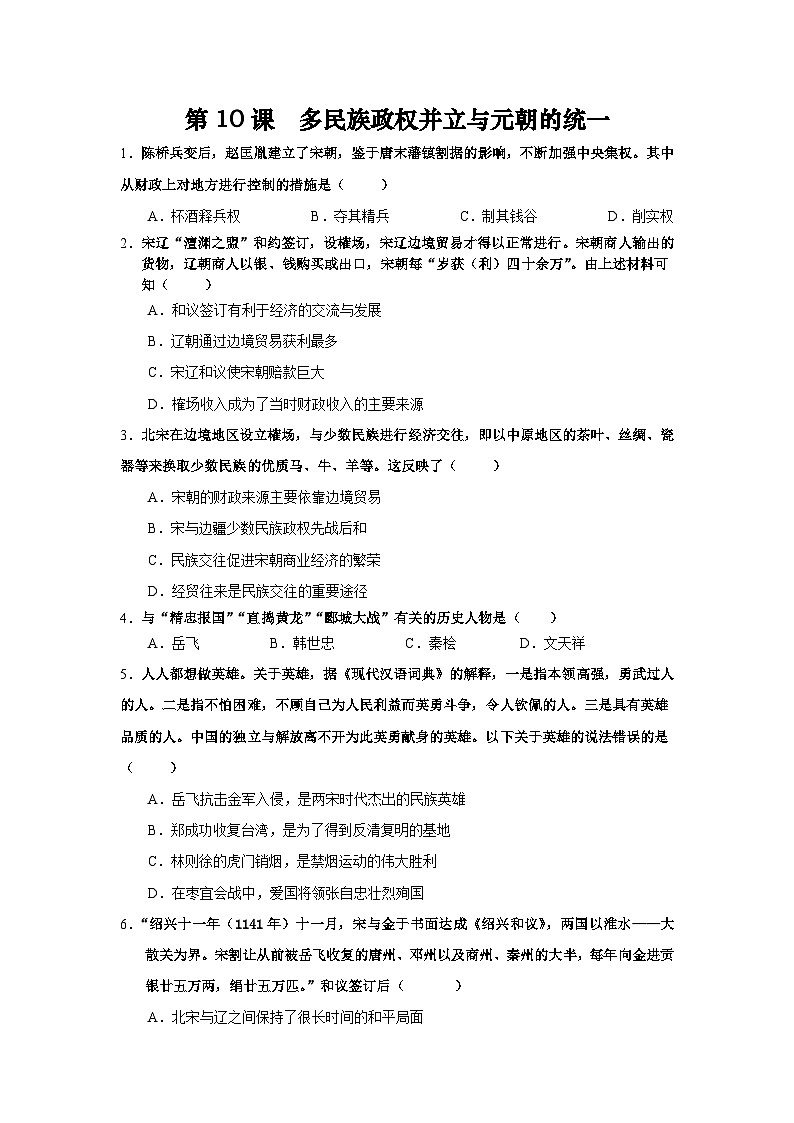 统编版中国历史第10课《多民族政权并立与元的统一》习题01
