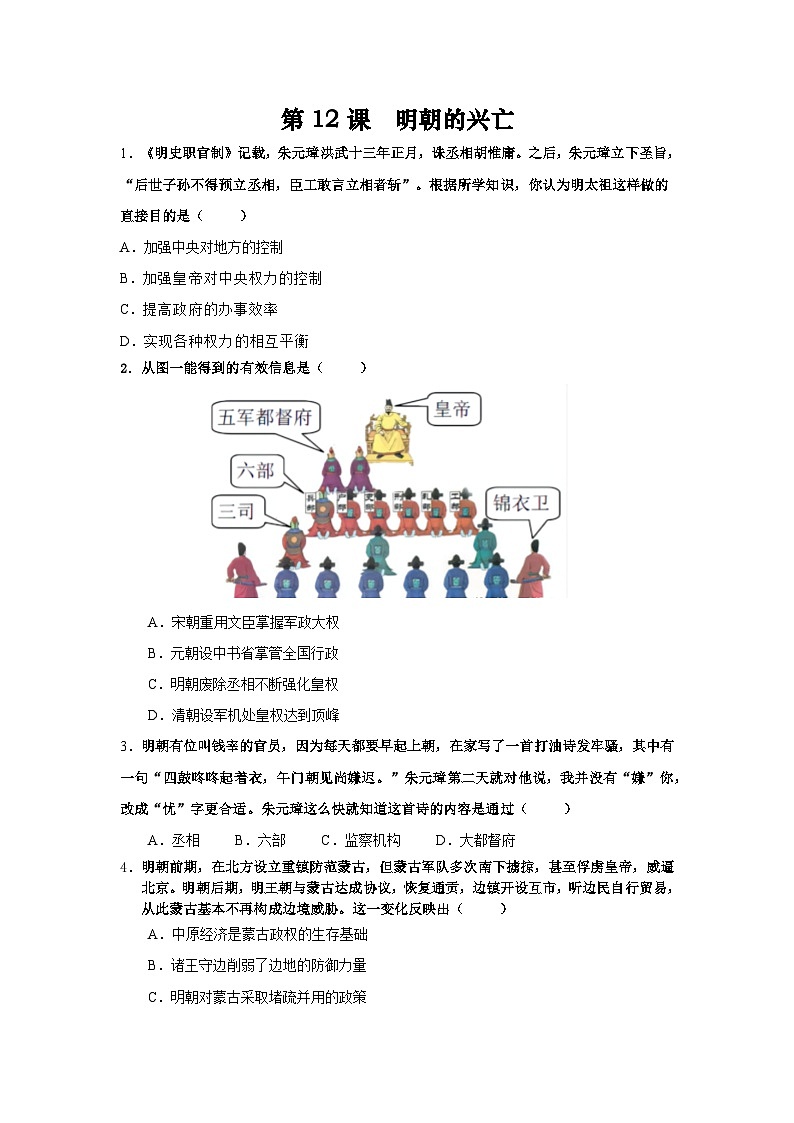 【备课无忧】统编版中国历史第12课《  明朝的兴亡》课件+教案+练习01
