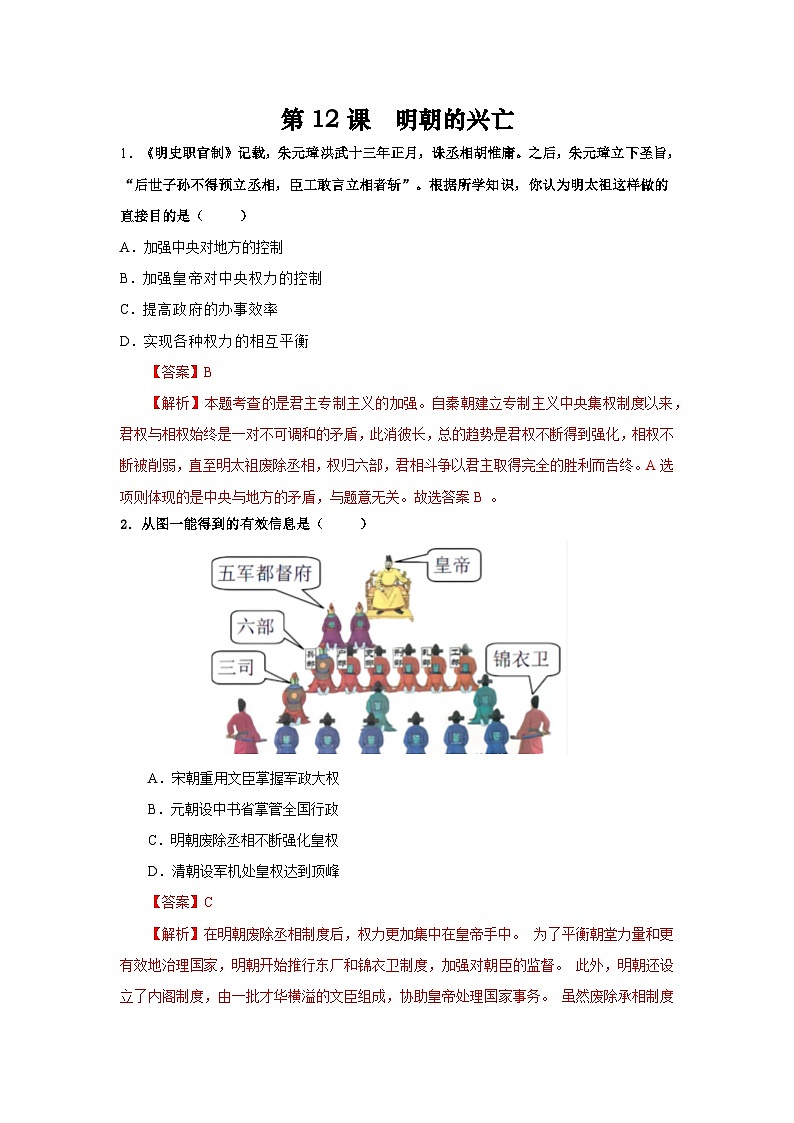 【备课无忧】统编版中国历史第12课《  明朝的兴亡》课件+教案+练习01