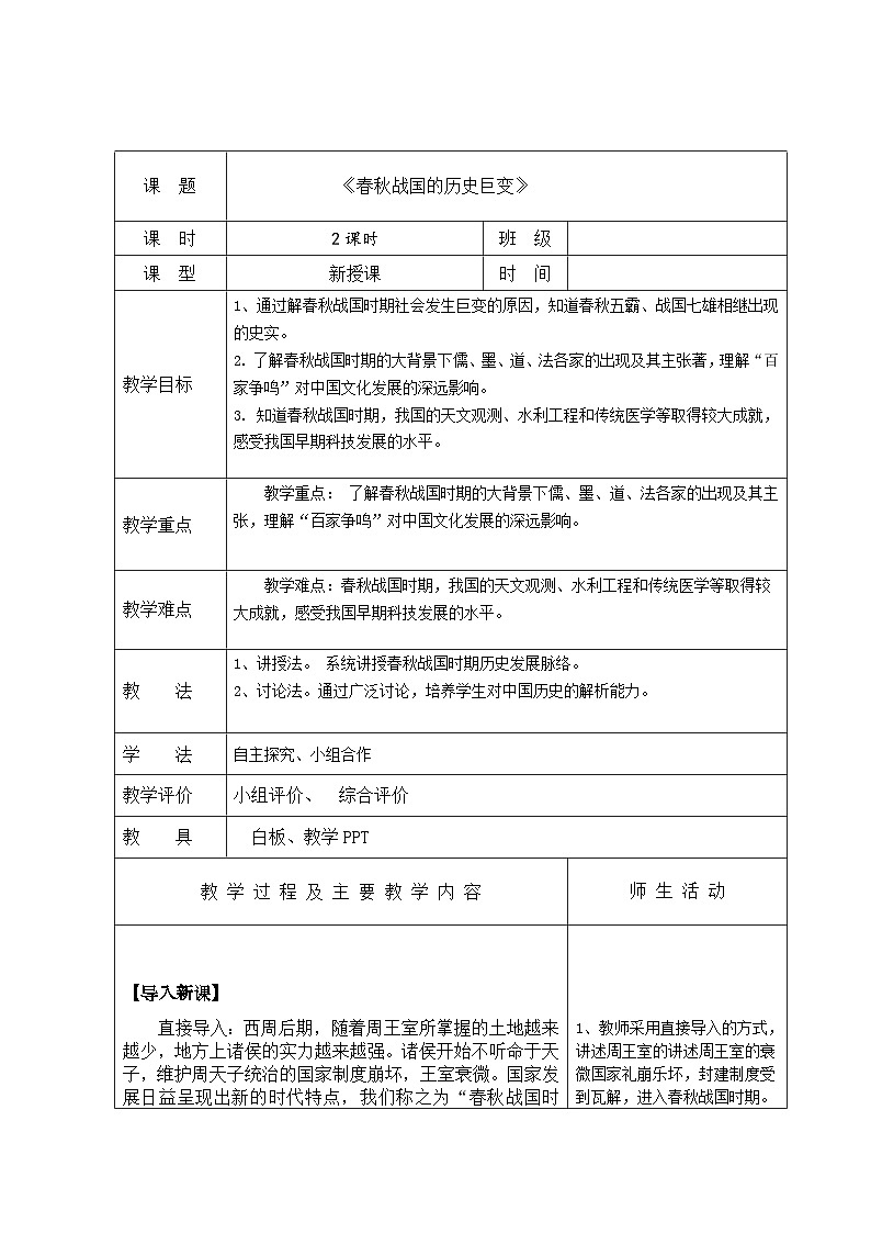 【2023部编高教版】中职历史 基础模块 中国历史 第二课春秋战国的历史巨变 （教案）01