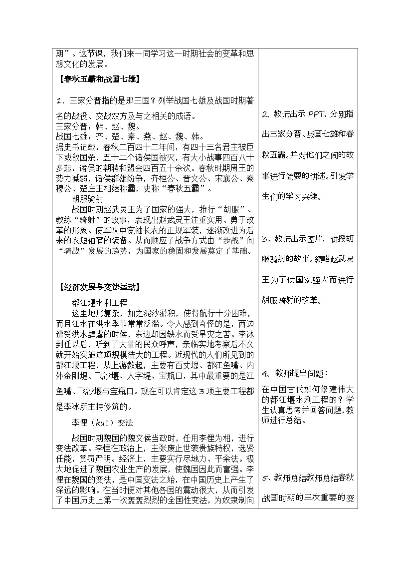 【2023部编高教版】中职历史 基础模块 中国历史 第二课春秋战国的历史巨变 （教案）02