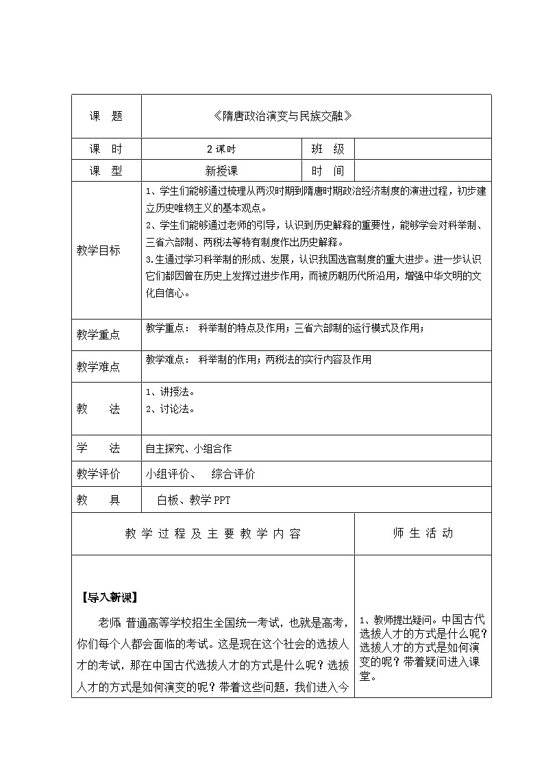 【2023部编高教版】中职历史 基础模块 中国历史 第八课 隋唐政治演变与民族交融 （教案）01