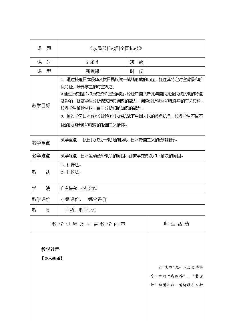 【2023部编高教版】中职历史 基础模块 中国历史 第二十二课 从局部抗战到全国抗战 （教案）01