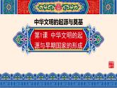 第1课 中华文明的起源与早期国家的形成 课件-中职高一《中国历史》同步（高教版2023•基础模块）