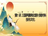第7课 三国两晋南北朝时期的科技与文化 课件-中职高一《中国历史》同步（高教版2023•基础模块）