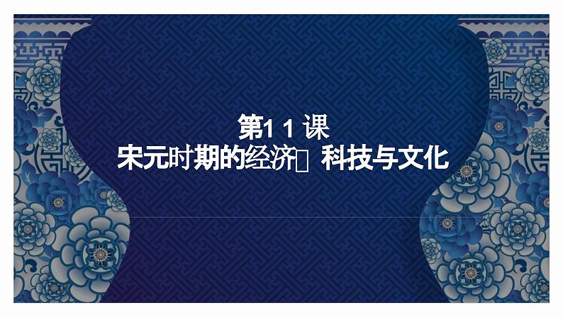 第11课 宋元时期的经济、科技与文化 课件-中职高一《中国历史》同步（高教版2023•基础模块）01