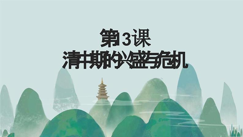 第13课 清中期的兴盛与危机 课件-中职高一《中国历史》同步（高教版2023•基础模块）01