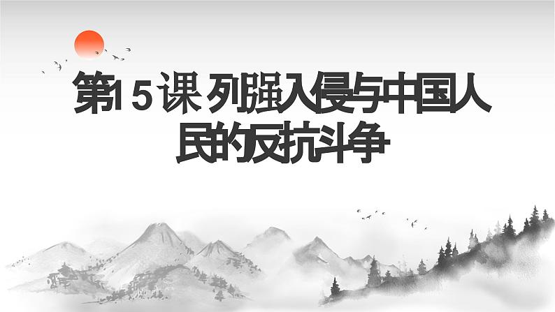 第15课 列强入侵与中国人民的反抗斗争 课件-中职高一《中国历史》同步（高教版2023•基础模块）01