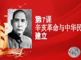 第17课 辛亥革命与中华民国的建立 课件-中职高一《中国历史》同步（高教版2023•基础模块）