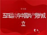第19课 五四运动与中国共产党的成立 课件-中职高一《中国历史》同步（高教版2023•基础模块）