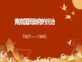 第20课 国民革命与南京国民政府统治 课件-中职高一《中国历史》同步（高教版2023•基础模块）