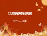 第21课 中国共产党开辟新道路 课件-中职高一《中国历史》同步（高教版2023•基础模块）