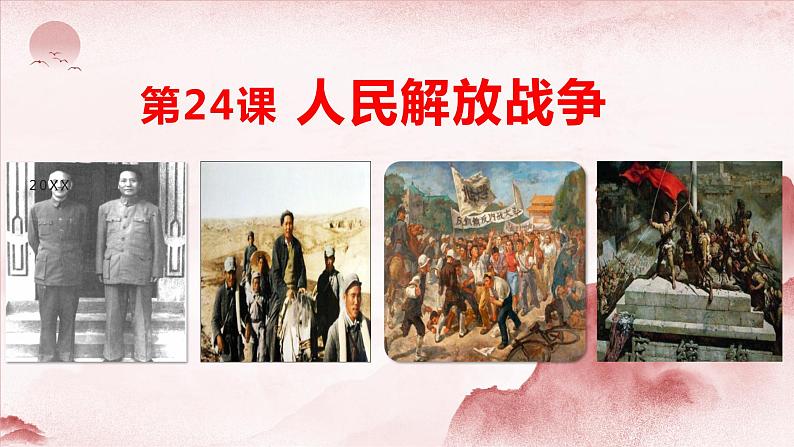 第24课 人民解放战争 课件-中职高一《中国历史》同步（高教版2023•基础模块）01