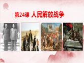 第24课 人民解放战争 课件-中职高一《中国历史》同步（高教版2023•基础模块）