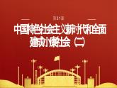 第31课 中国特色社会主义新时代和全面建成小康社会（二）课件-中职高一《中国历史》同步（高教版2023•基础模块）