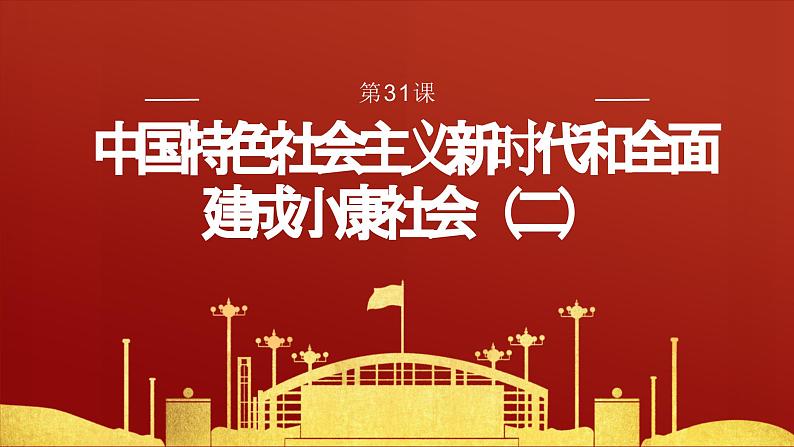 第31课 中国特色社会主义新时代和全面建成小康社会（二）课件-中职高一《中国历史》同步（高教版2023•基础模块）01