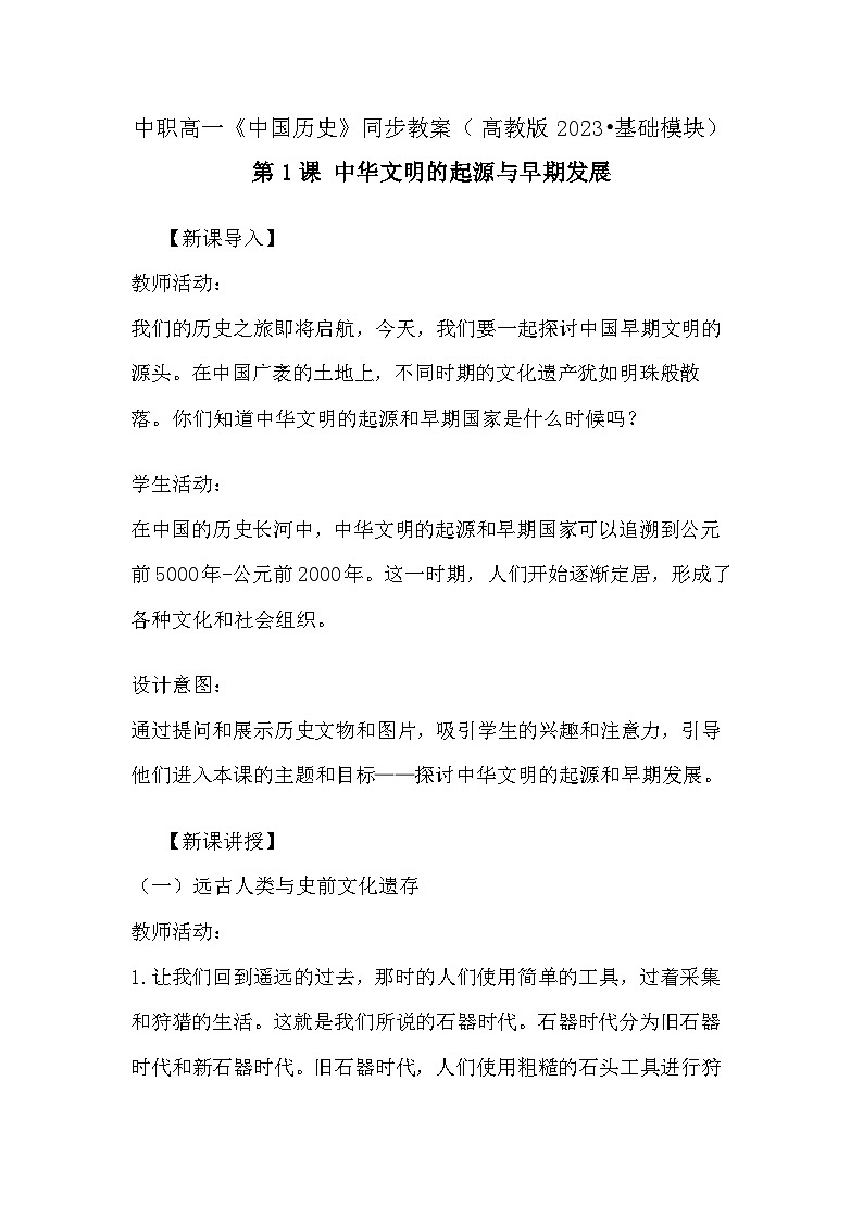 第1课 中华文明的起源与早期发展 教案-中职高一《中国历史》同步（高教版2023•基础模块）01