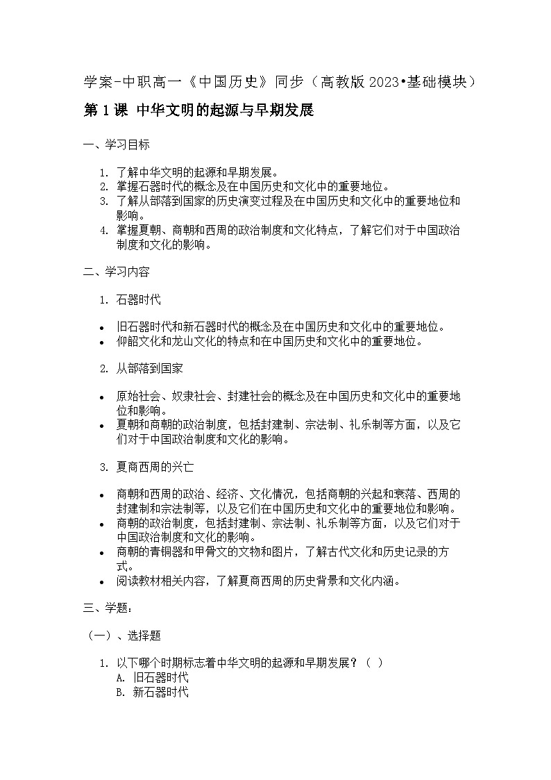 第1课 中华文明的起源与早期发展 学案-中职高一《中国历史》同步（高教版2023•基础模块）01