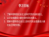 第30课 中国特色社会主义新时代和全面建成小康社会（一）课件-中职高一《中国历史》同步（高教版2023•基础模块）