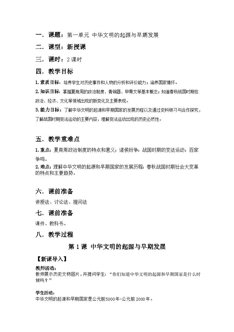 第一单元中华文明的起源与早期发展教案-2023-2024学年中职高一上学期高教版（2023）中国历史全一册01