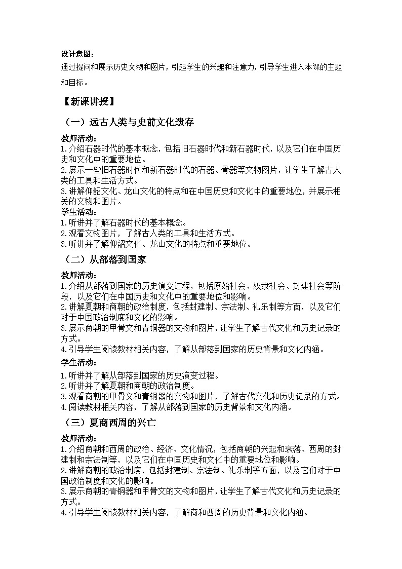 第一单元中华文明的起源与早期发展教案-2023-2024学年中职高一上学期高教版（2023）中国历史全一册02