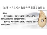 部编高教版2023 中职历史 第1课 《中华文明的起源与早期国家的形成》课件＋教案