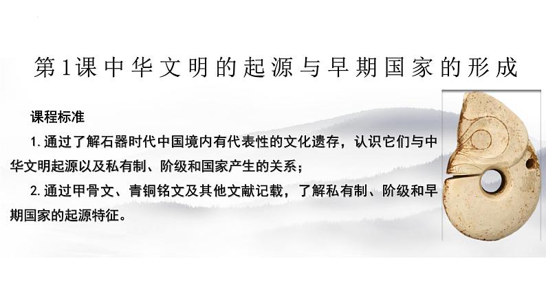 部编高教版2023 中职历史 第1课 《中华文明的起源与早期国家的形成》课件＋教案01
