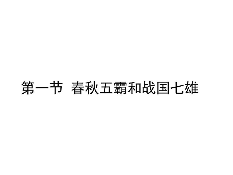 部编高教版2023 中职历史 第2课 《春秋战国的历史剧变》课件＋教案02