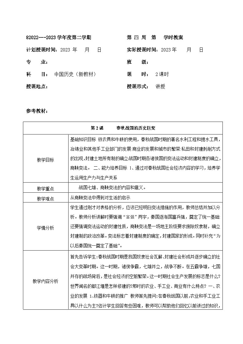部编高教版2023 中职历史 第2课 《春秋战国的历史剧变》课件＋教案01