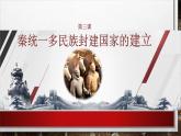 部编高教版2023 中职历史 第3课 《秦统一多民族封建国家的建立》课件＋教案