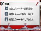 部编高教版2023 中职历史 第3课 《秦统一多民族封建国家的建立》课件＋教案
