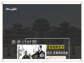 部编高教版2023 中职历史 第3课 《秦统一多民族封建国家的建立》课件＋教案