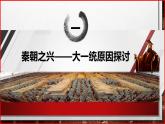 部编高教版2023 中职历史 第3课 《秦统一多民族封建国家的建立》课件＋教案