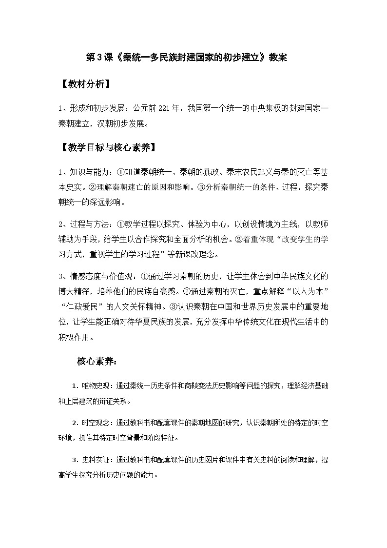 部编高教版2023 中职历史 第3课 《秦统一多民族封建国家的建立》课件＋教案01