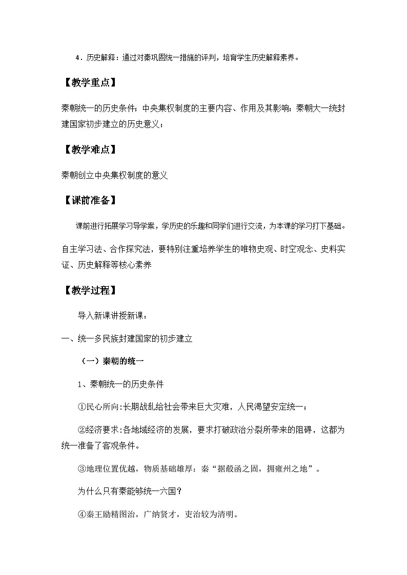 部编高教版2023 中职历史 第3课 《秦统一多民族封建国家的建立》课件＋教案02