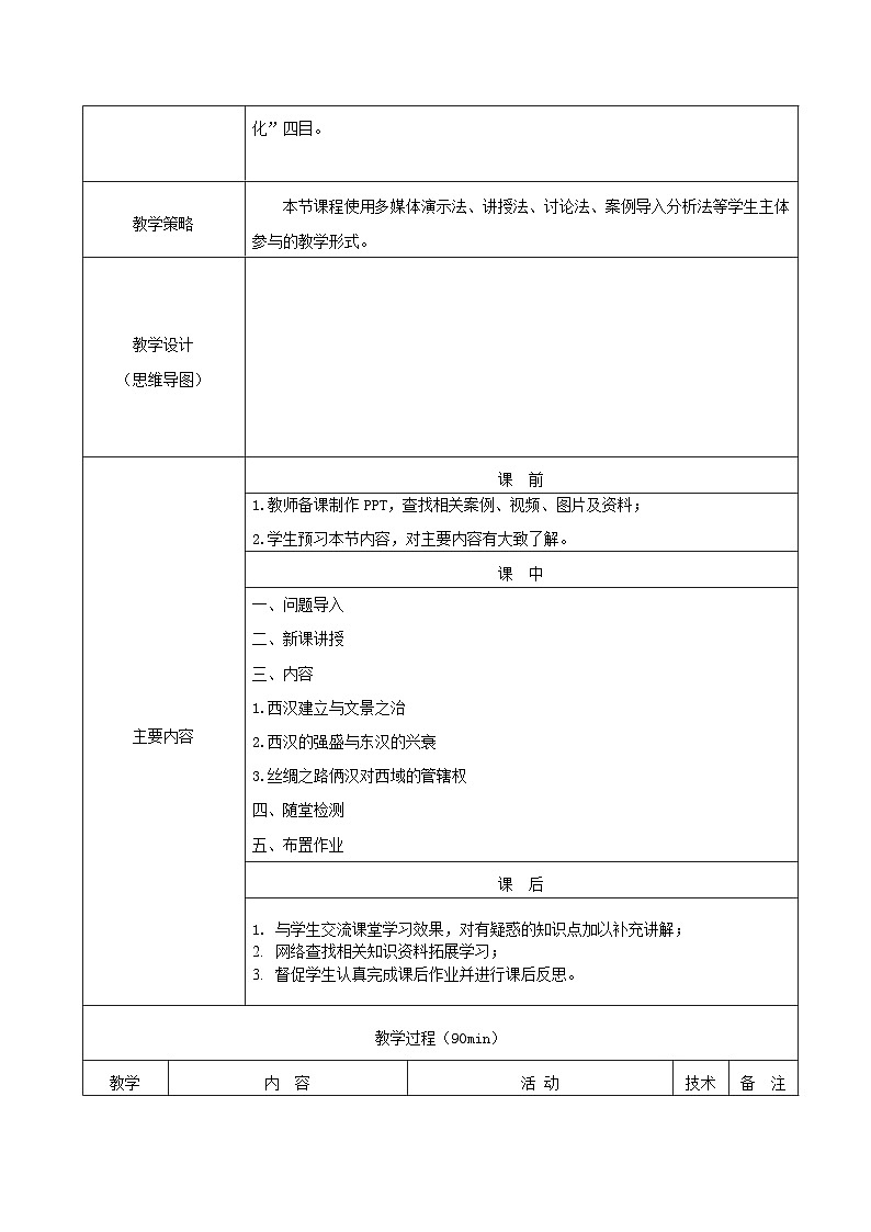 第4课俩汉统一多民族封建国家的巩固教案第2页