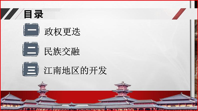 部编高教版2023 中职历史 第6课 《三国两晋南北朝政权更迭与民族交融》 课件＋教案02