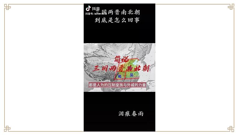 部编高教版2023 中职历史 第6课 《三国两晋南北朝政权更迭与民族交融》 课件＋教案07